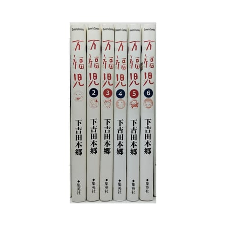 万福児 下吉田本郷 [1-6巻 漫画全巻セット/完結]
