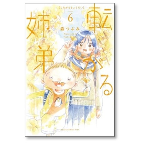 転がる姉弟 森つぶみ [1-7巻 コミックセット/未完結]