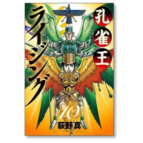 孔雀王 ライジング 荻野真 [1-10巻 漫画全巻セット/完結]