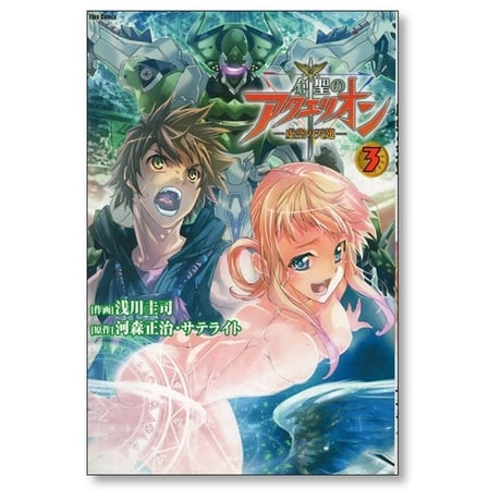 創聖のアクエリオン 虚空の天翅 浅川圭司 [1-6巻 漫画全巻セット/完結] 河森正治 サテライト