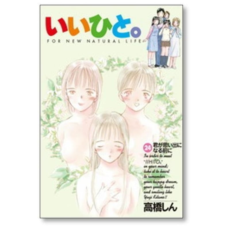 いいひと 高橋しん [1-26巻 漫画全巻セット/完結] | 漫画専門店