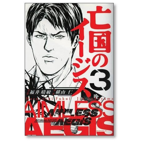 亡国のイージス 横山仁 [1-4巻 漫画全巻セット/完結] 福井晴敏