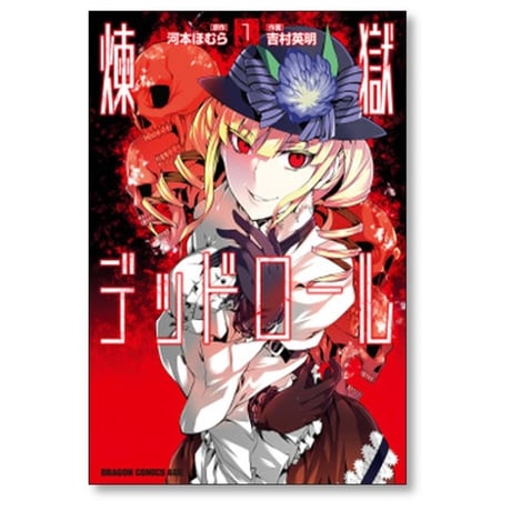 煉獄デッドロール 吉村英明 [1-6巻 漫画全巻セット/完結] 河本ほむら