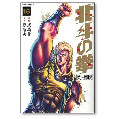 北斗の拳 究極版 原哲夫 [1-18巻 漫画全巻セット/完結] 武論尊