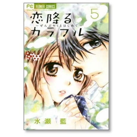 恋降るカラフル ぜんぶキミとはじめて 水瀬藍 [1-9巻 漫画全巻セット/完結]