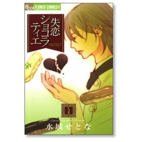 失恋ショコラティエ 水城せとな [1-9巻 漫画全巻セット/完結]
