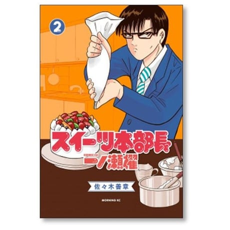 スイーツ本部長 一ノ瀬櫂 佐々木善章 [1-3巻 漫画全巻セット/完結]