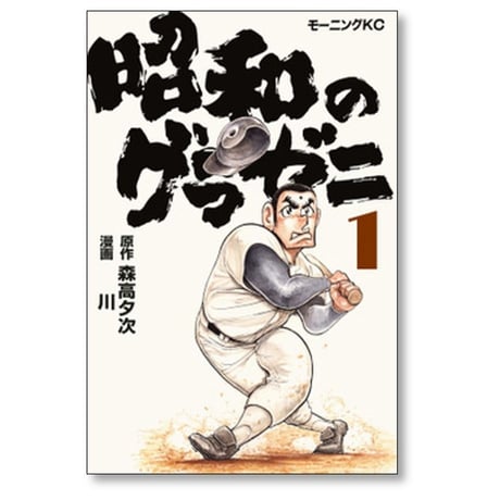 昭和のグラゼニ 川 [1-5巻 コミックセット/未完結] 森高夕次