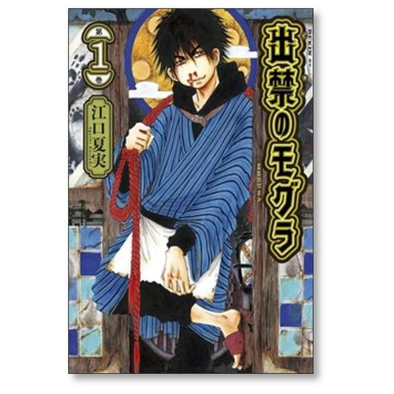 出禁のモグラ 江口夏実 [1-10巻 コミックセット/未完結] 出禁のモグラ 江口夏実 [1-10巻 コミックセット/未完結] | 漫画