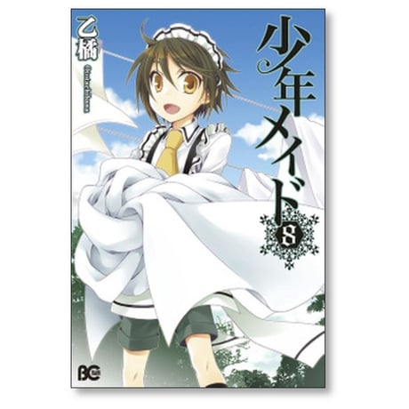 少年メイド 乙橘 [1-10巻 漫画全巻セット/完結]