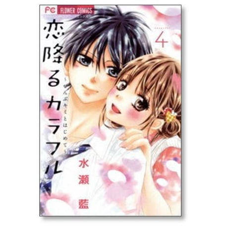 恋降るカラフル ぜんぶキミとはじめて 水瀬藍 [1-9巻 漫画全巻セット/完結]