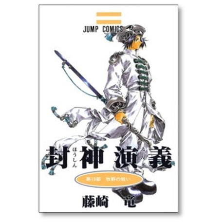 封神演義 藤崎竜 [1-23巻 漫画全巻セット/完結] ほうしんえんぎ