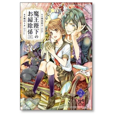 魔王陛下のお掃除係 梶山ミカ [1-12巻 コミックセット/未完結] 我鳥彩子
