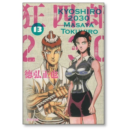 狂四郎2030 徳弘正也 [1-14巻 漫画全巻セット/完結] A6判サイズ