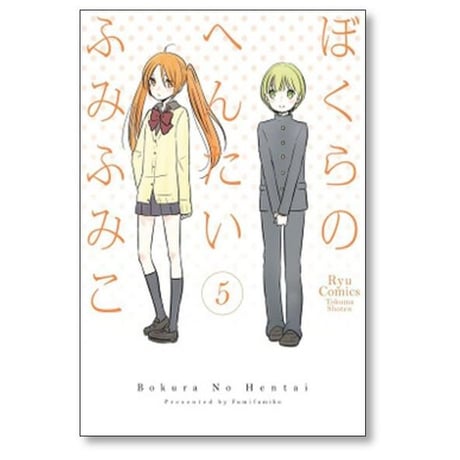 ぼくらのへんたい ふみふみこ [1-10巻 漫画全巻セット/完結]