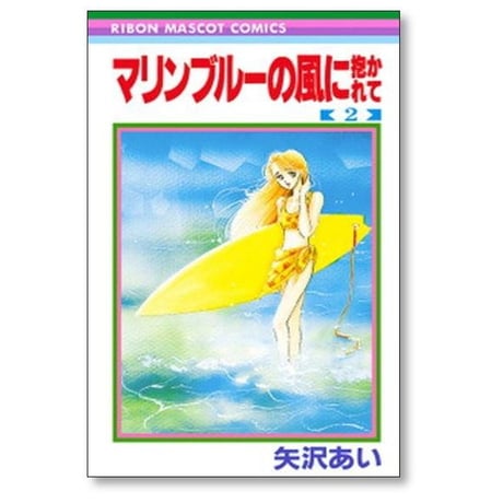 マリンブルーの風に抱かれて 矢沢あい [1-4巻 漫画全巻セット/完結]