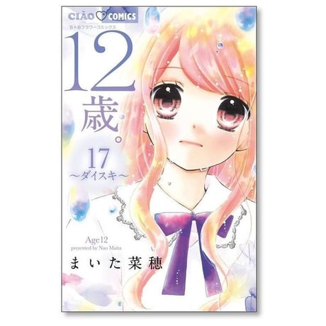 12歳 まいた菜穂 [1-20巻 漫画全巻セット/完結] じゅうにさい