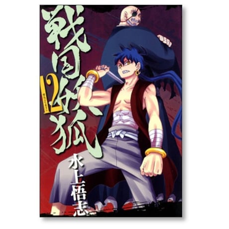 戦国妖狐 水上悟志 [1-17巻 漫画全巻セット/完結]