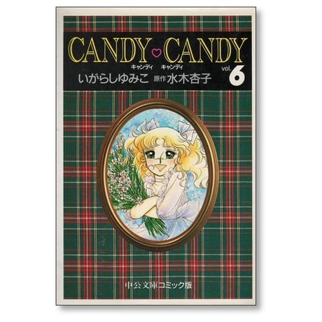 キャンディキャンディ いがらしゆみこ [1-6巻 漫画全巻セット/完結] A6サイズコミック版 キャンディ キャンディ 水木杏子