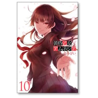 黄昏乙女 アムネジア めいびい [1-10巻 漫画全巻セット/完結]