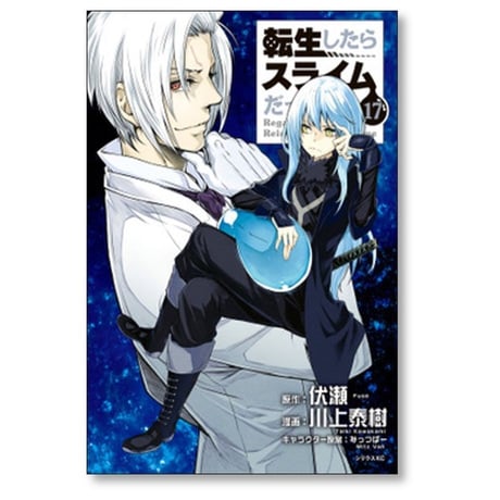 転生したらスライムだった件 川上秦樹 [1-31巻 コミックセット/未完結] 転スラ 伏瀬 みっつばー