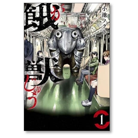 餓獣 小池ノクト [1-6巻 漫画全巻セット/完結] がじゅう