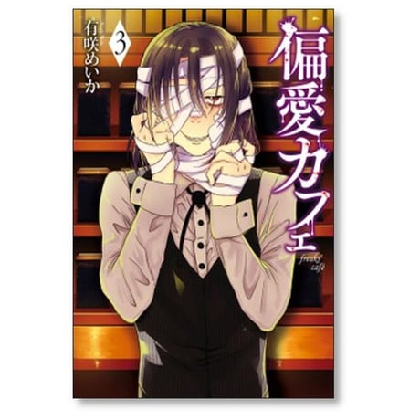 偏愛カフェ 有咲めいか [1-7巻 漫画全巻セット/完結]
