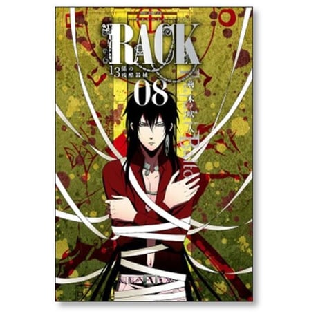 RACK 13係の残酷器械 荊木吠人 [1-13巻 漫画全巻セット/完結] ラック