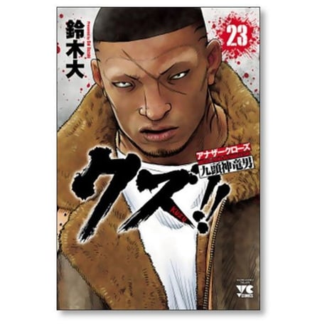 クズ アナザークローズ 九頭神竜男 鈴木大 [1-23巻 漫画全巻セット/完結]