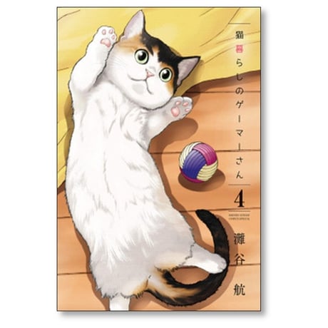 猫暮らしのゲーマーさん 灘谷航 [1-8巻 漫画全巻セット/完結]