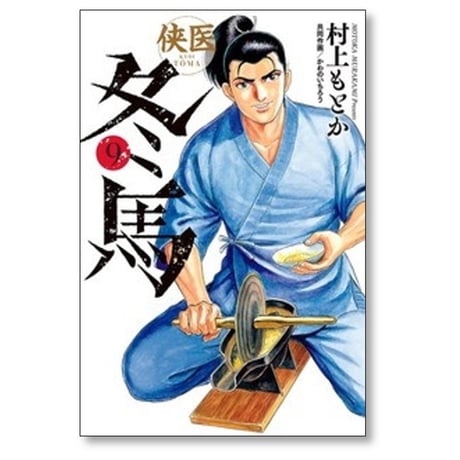 侠医 冬馬 村上もとか [1-12巻 漫画全巻セット/完結] かわのいちろう