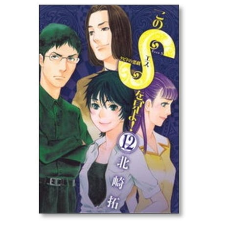 このSを見よ 北崎拓 [1-15巻 漫画全巻セット/完結] クピドの悪戯