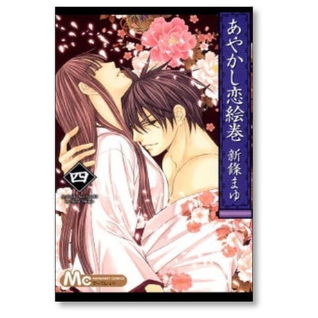 あやかし恋絵巻 新條まゆ [1-6巻 漫画全巻セット/完結]