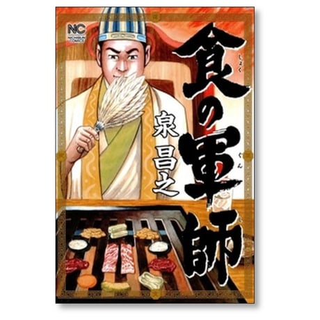 食の軍師 泉昌之 [1-8巻 漫画全巻セット/完結] 久住昌之 和泉晴紀