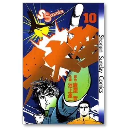 男大空 池上遼一 [1-15巻 漫画全巻セット/完結] 雁屋哲