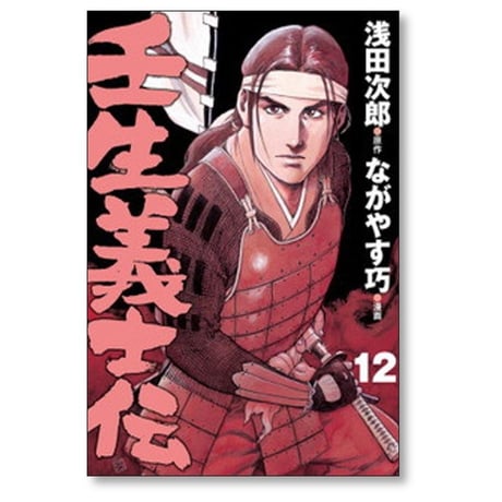 壬生義士伝 ながやす巧 [1-13巻 漫画全巻セット/完結] 浅田次郎