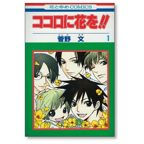 ココロに花を 菅野文 [1-2巻 漫画全巻セット/完結]