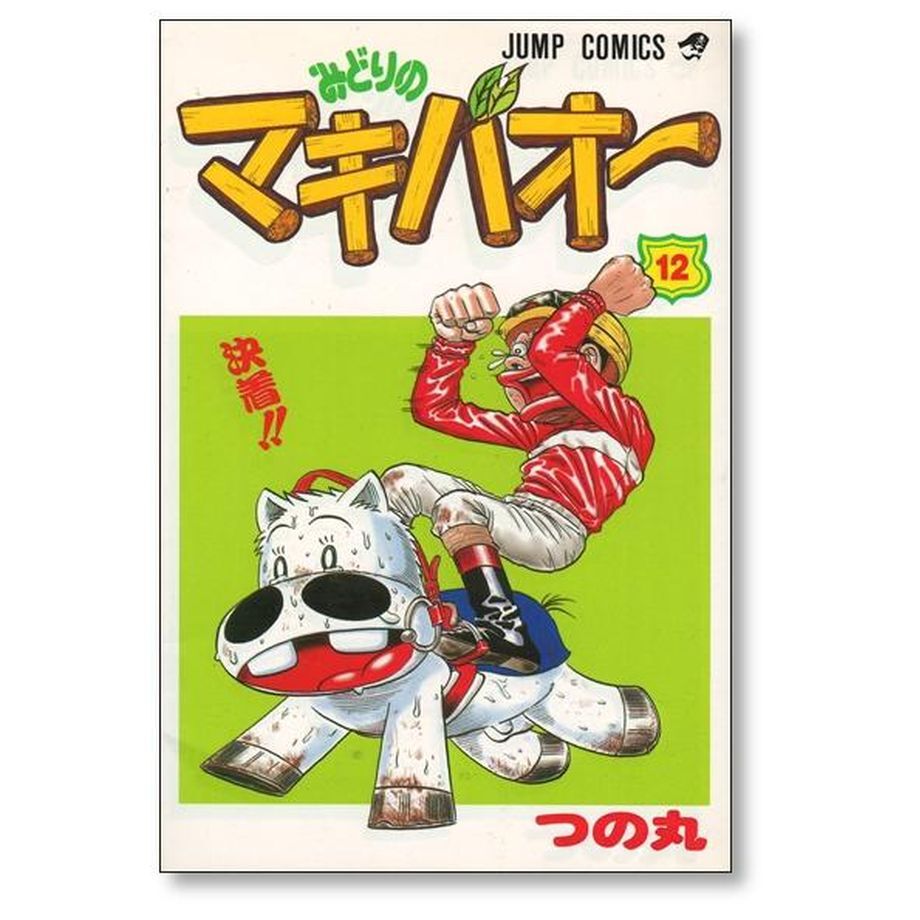 みどりのマキバオー（1〜16巻）つの丸、全巻セット - 少年漫画