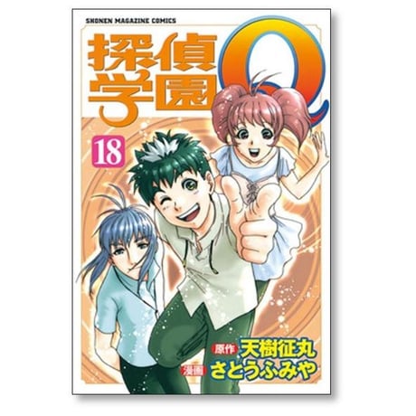 探偵学園Q さとうふみや [1-22巻 漫画全巻セット/完結] 天樹征丸