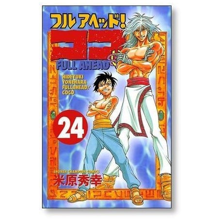 フルアヘッド ココ 米原秀幸 [1-29巻 漫画全巻セット/完結]