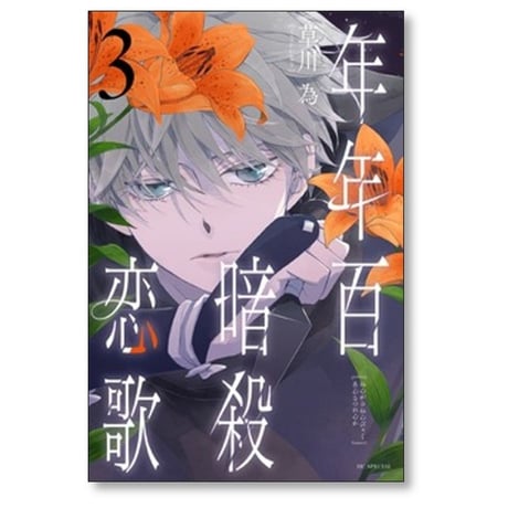 年年百暗殺恋歌 草川為 [1-5巻 コミックセット/未完結]