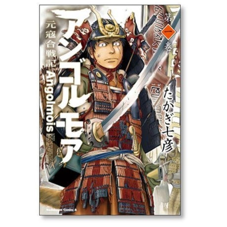 アンゴルモア 元寇合戦記 たかぎ七彦 [1-10巻 漫画全巻セット/完結]