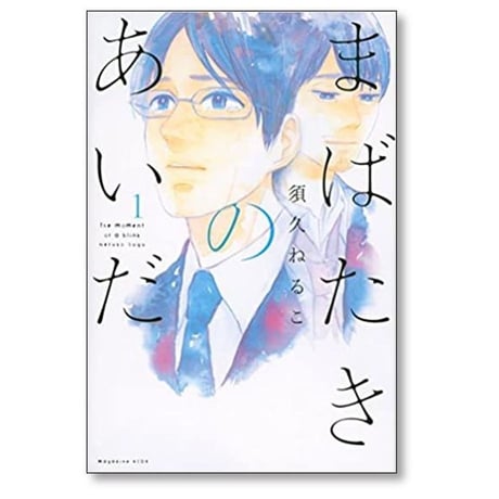 まばたきのあいだ 須久ねるこ [1-2巻 漫画全巻セット/完結]