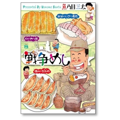 戦争めし 魚乃目三太 [1-10巻 コミックセット/未完結]