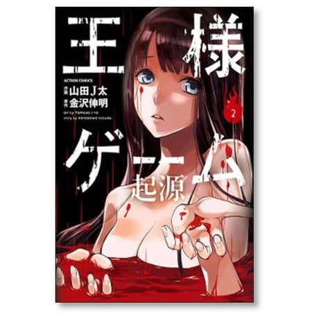 王様ゲーム 起源 山田J太 [1-6巻 漫画全巻セット/完結] 金沢伸明