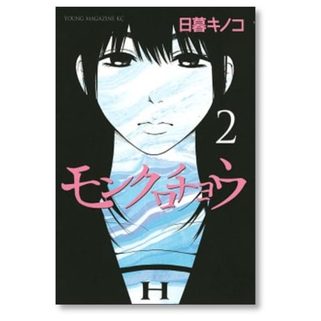 モンクロチョウ 日暮キノコ [1-3巻 漫画全巻セット/完結]