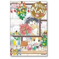 動物のおしゃべり 神仙寺瑛 [1-29巻 コミックセット/未完結]