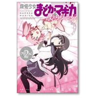 魔法少女まどかマギカ ほむらリベンジ 枡狐 [1-2巻 漫画全巻セット/完結] 蛙空 Magica Quartet
