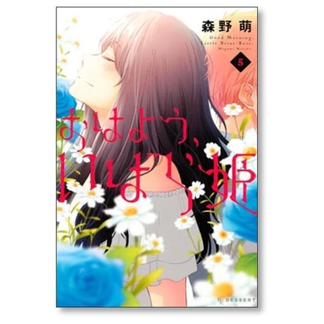 おはよういばら姫 森野萌 [1-6巻 漫画全巻セット/完結]