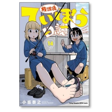 放課後ていぼう日誌 小坂泰之 [1-15巻 コミックセット/未完結]